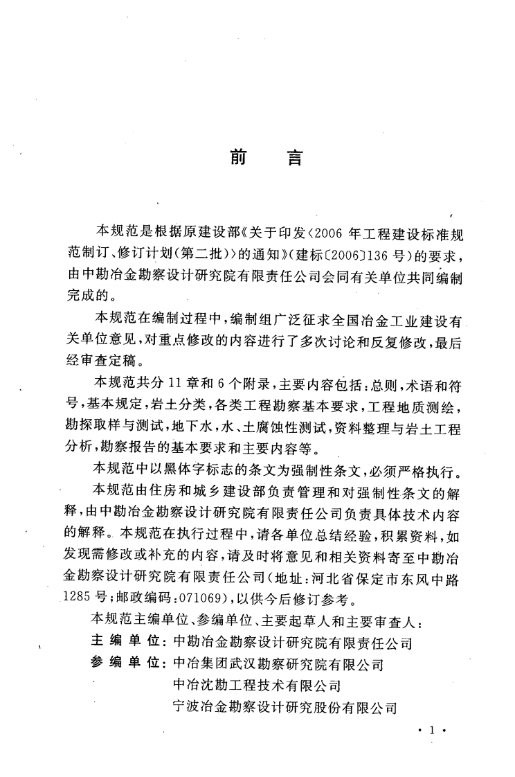 GB50749-2012 冶金工业建设岩土工程勘察规范.pdf 第5页