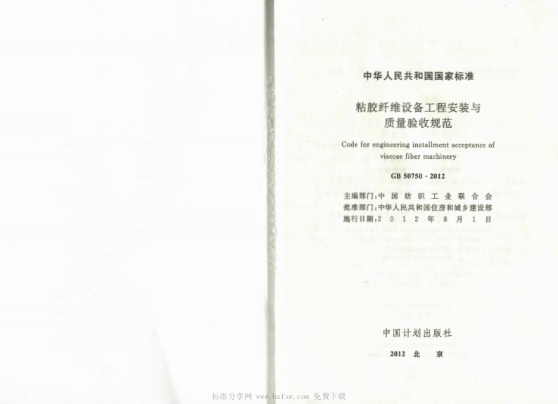 GB50750-2012 粘胶纤维设备工程安装与质量验收规范.pdf 第2页