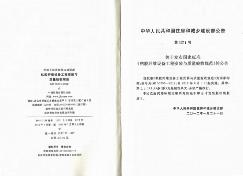 GB50750-2012 粘胶纤维设备工程安装与质量验收规范.pdf 第3页