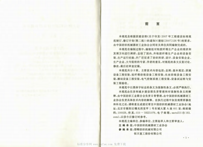 GB50750-2012 粘胶纤维设备工程安装与质量验收规范.pdf 第4页