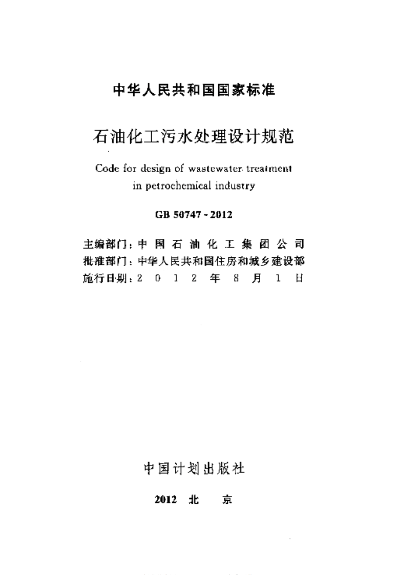GB50747-2012 石油化工污水处理设计规范.pdf 第2页