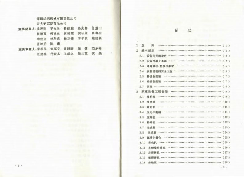 GB50750-2012 粘胶纤维设备工程安装与质量验收规范.pdf 第5页