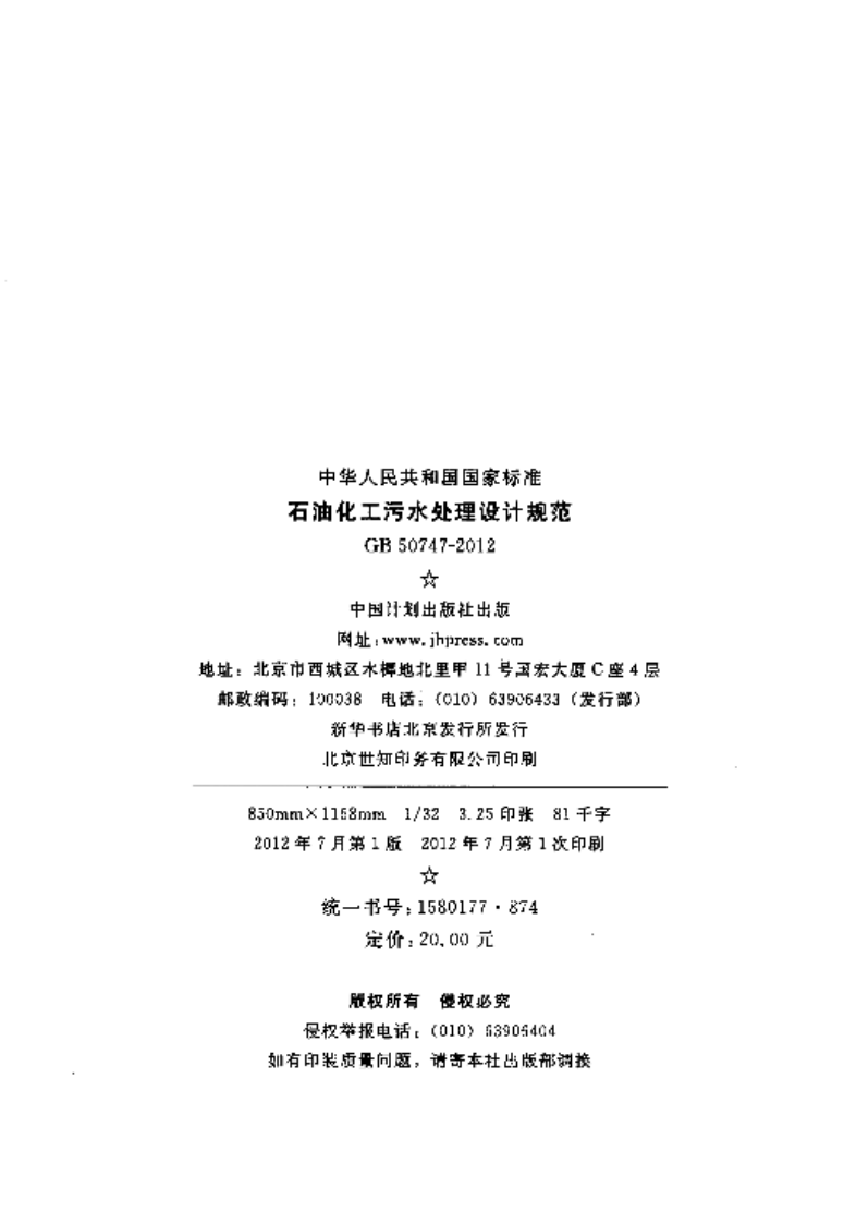 GB50747-2012 石油化工污水处理设计规范.pdf 第3页