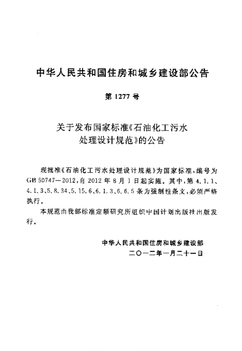 GB50747-2012 石油化工污水处理设计规范.pdf 第4页