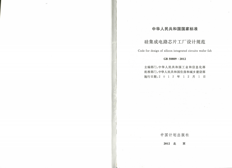 GB50809-2012 硅集成电路芯片工厂设计规范.pdf 第2页