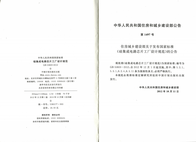 GB50809-2012 硅集成电路芯片工厂设计规范.pdf 第3页