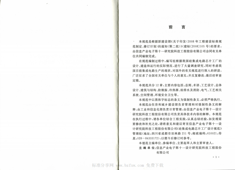 GB50809-2012 硅集成电路芯片工厂设计规范.pdf 第4页