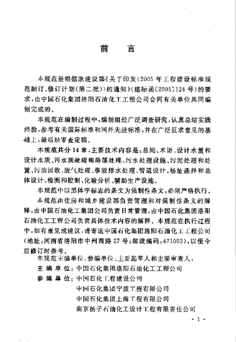GB50747-2012 石油化工污水处理设计规范.pdf 第5页