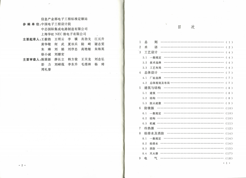 GB50809-2012 硅集成电路芯片工厂设计规范.pdf 第5页
