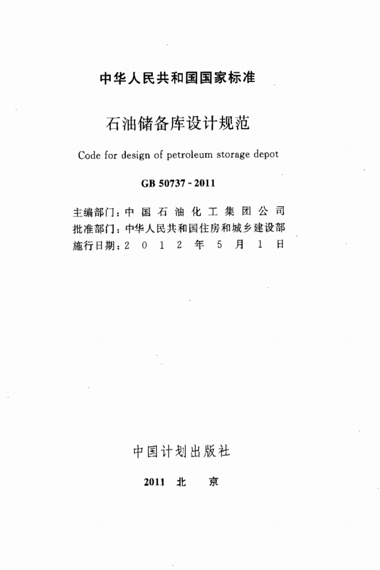 GB50737-2011 石油储备库设计规范.pdf 第2页
