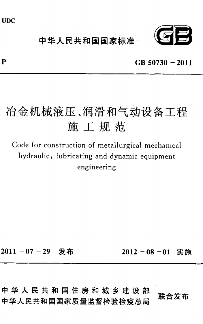 GB50730-2011 冶金机械液压、润滑和气动设备工程施工规范.pdf 第1页