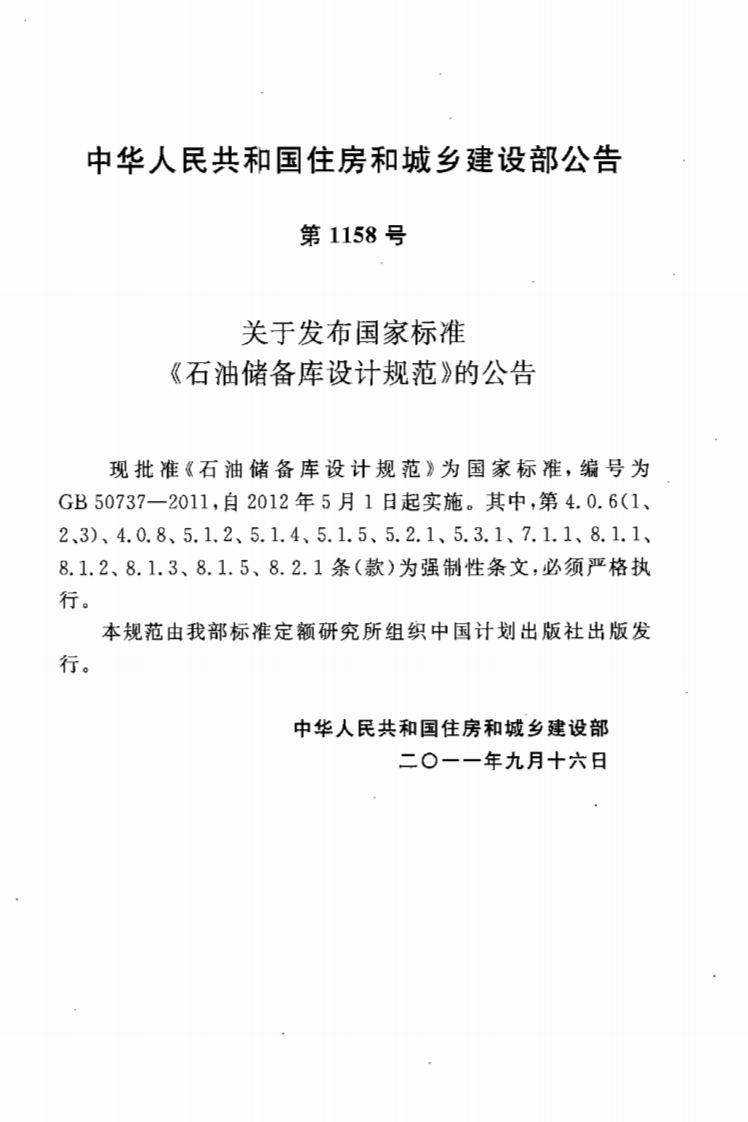 GB50737-2011 石油储备库设计规范.pdf 第3页