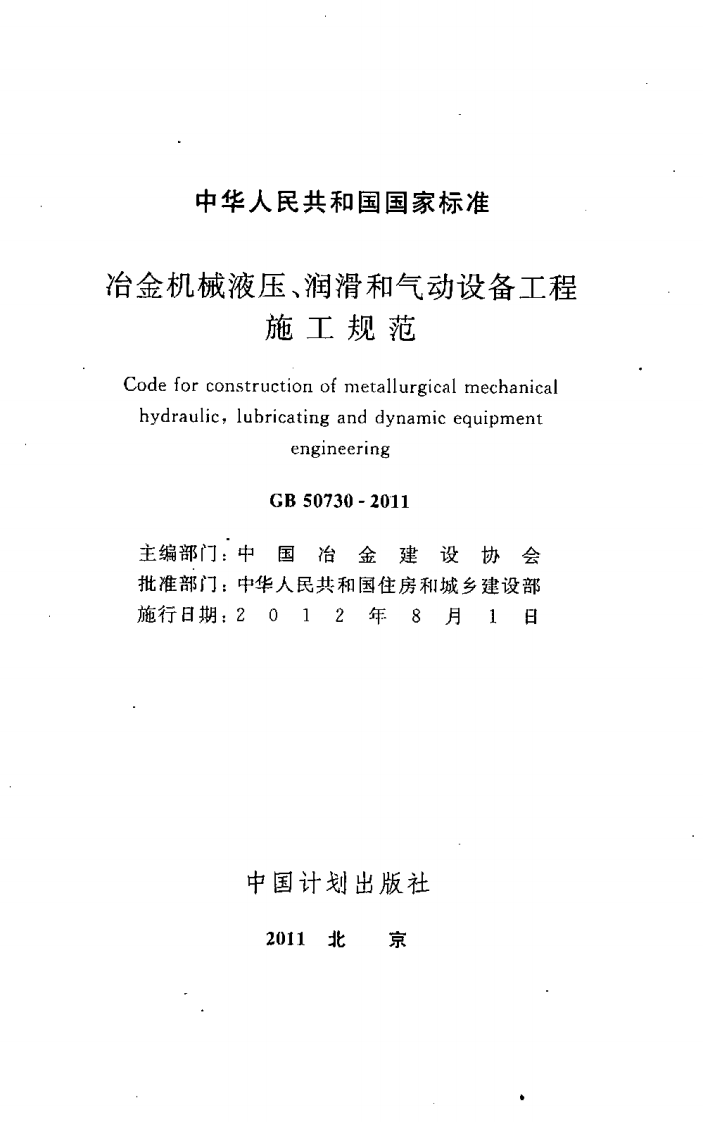 GB50730-2011 冶金机械液压、润滑和气动设备工程施工规范.pdf 第2页
