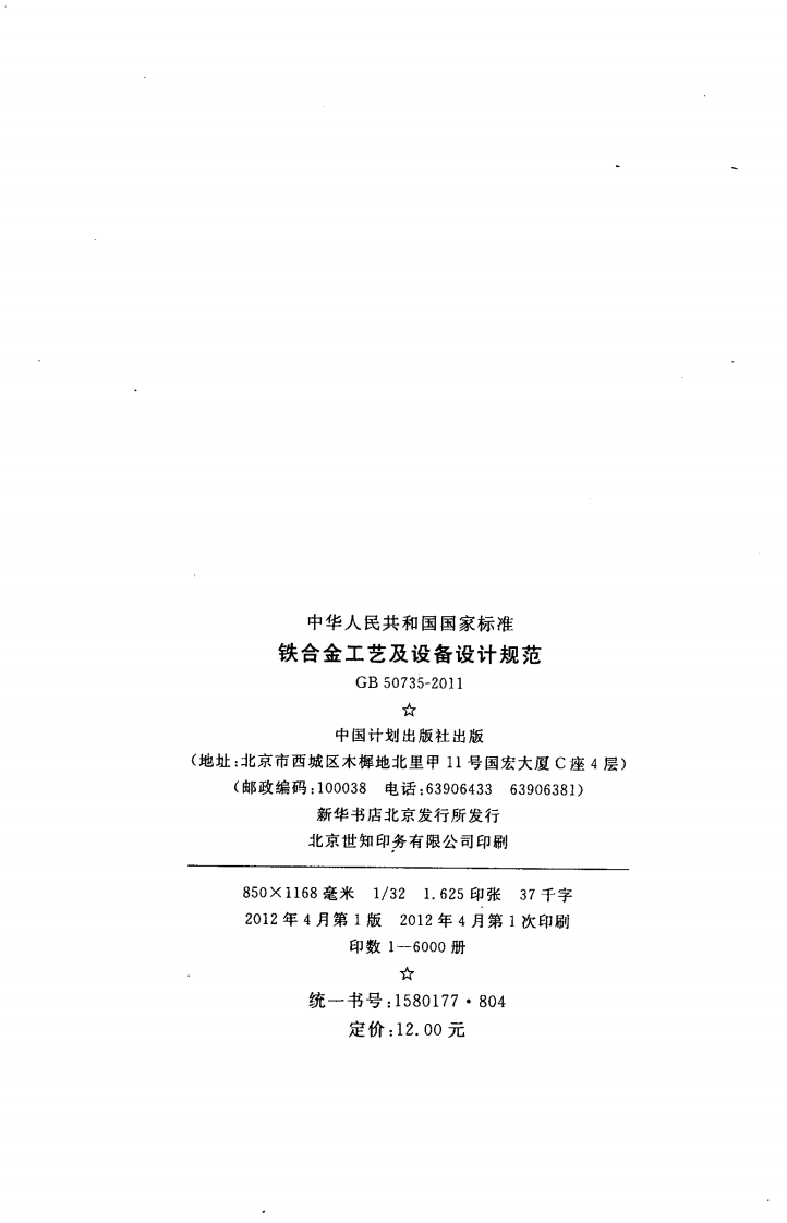 GB50735-2011 铁合金工艺及设备设计规范.pdf 第3页