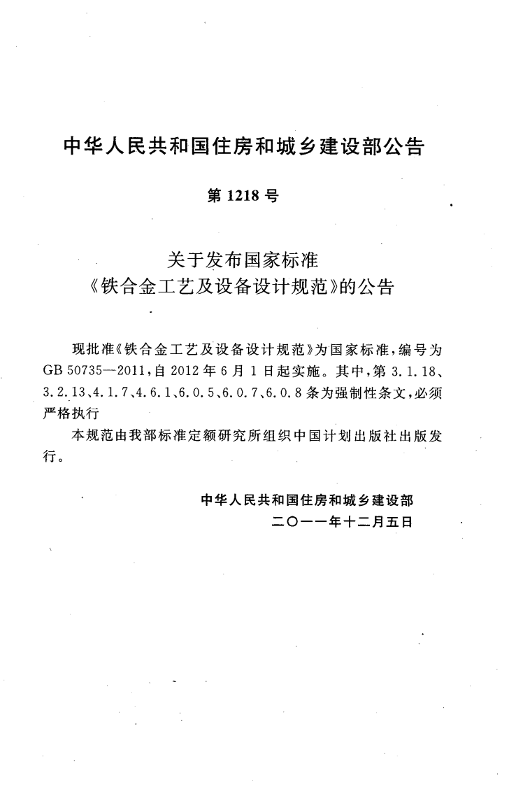 GB50735-2011 铁合金工艺及设备设计规范.pdf 第4页