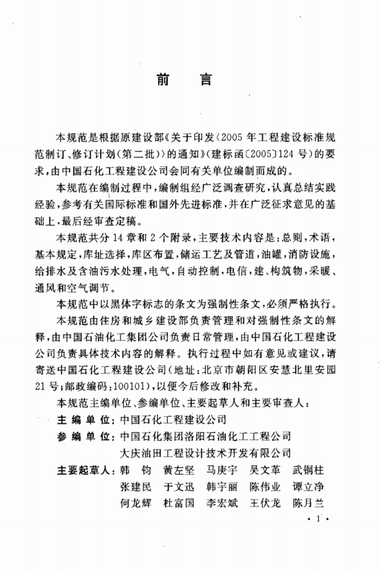 GB50737-2011 石油储备库设计规范.pdf 第4页