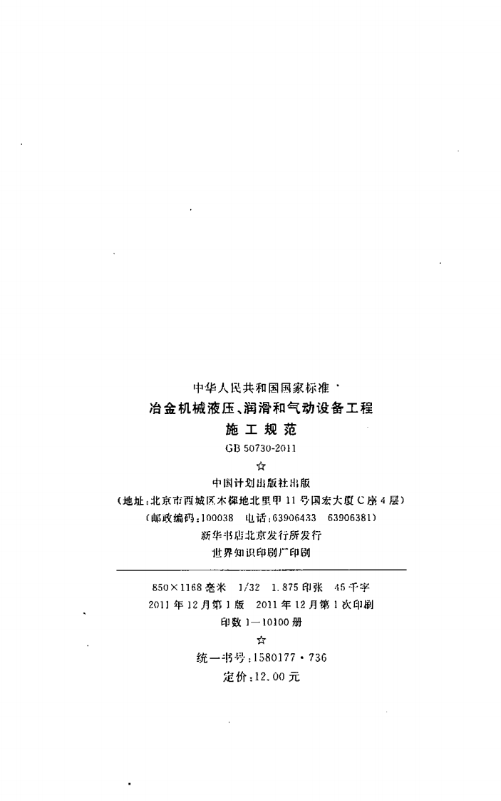 GB50730-2011 冶金机械液压、润滑和气动设备工程施工规范.pdf 第3页