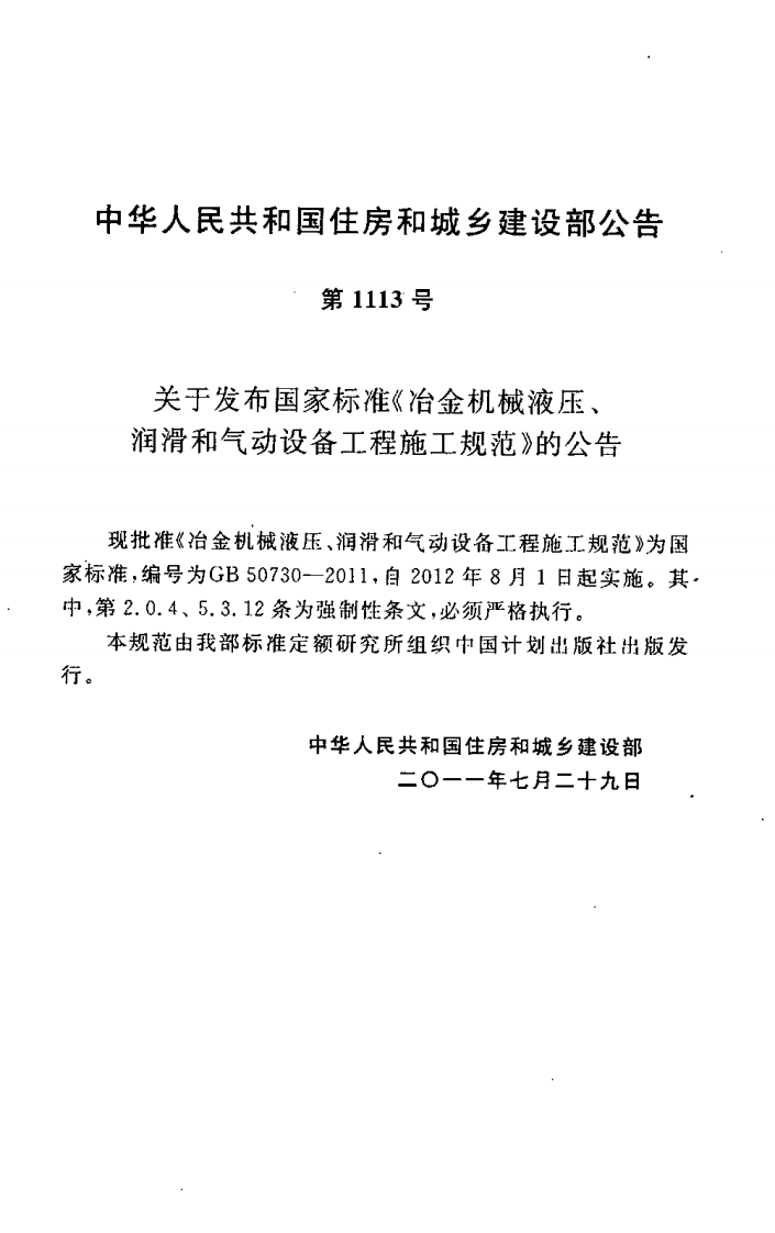 GB50730-2011 冶金机械液压、润滑和气动设备工程施工规范.pdf 第4页