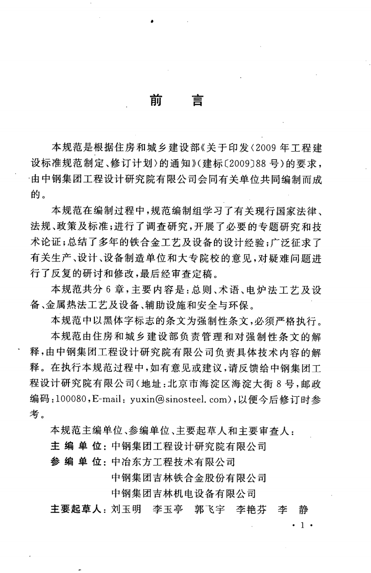 GB50735-2011 铁合金工艺及设备设计规范.pdf 第5页