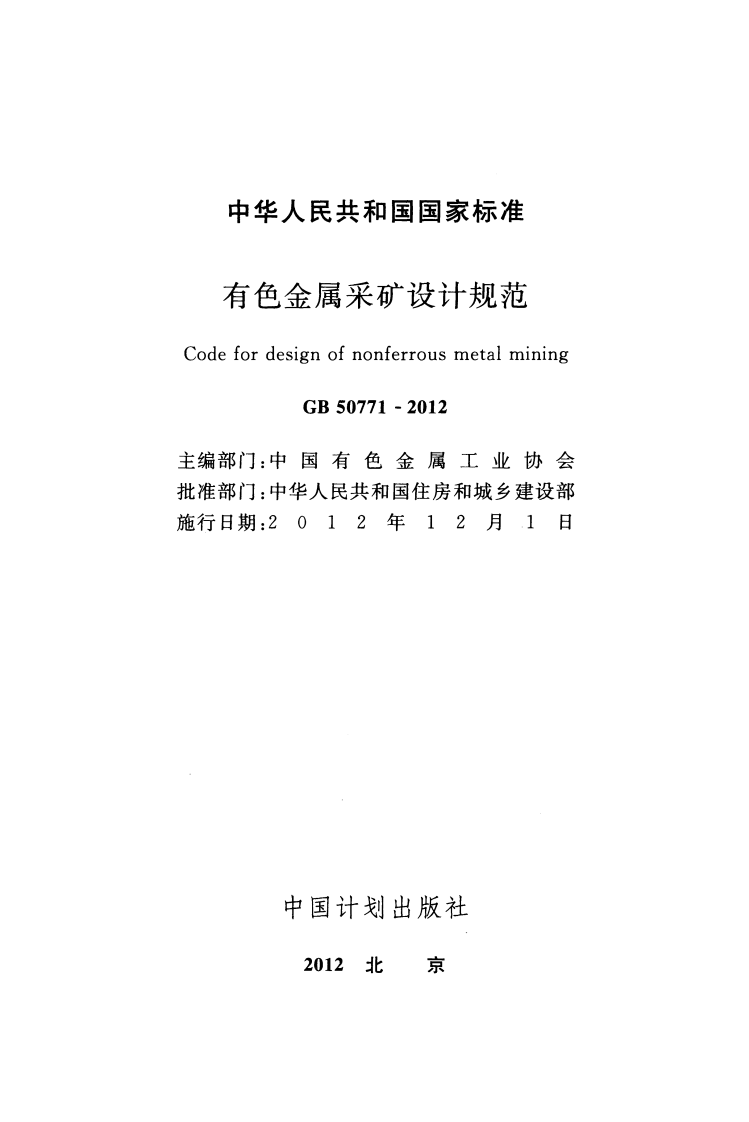 GB50771-2012 有色金属采矿设计规范.pdf 第2页