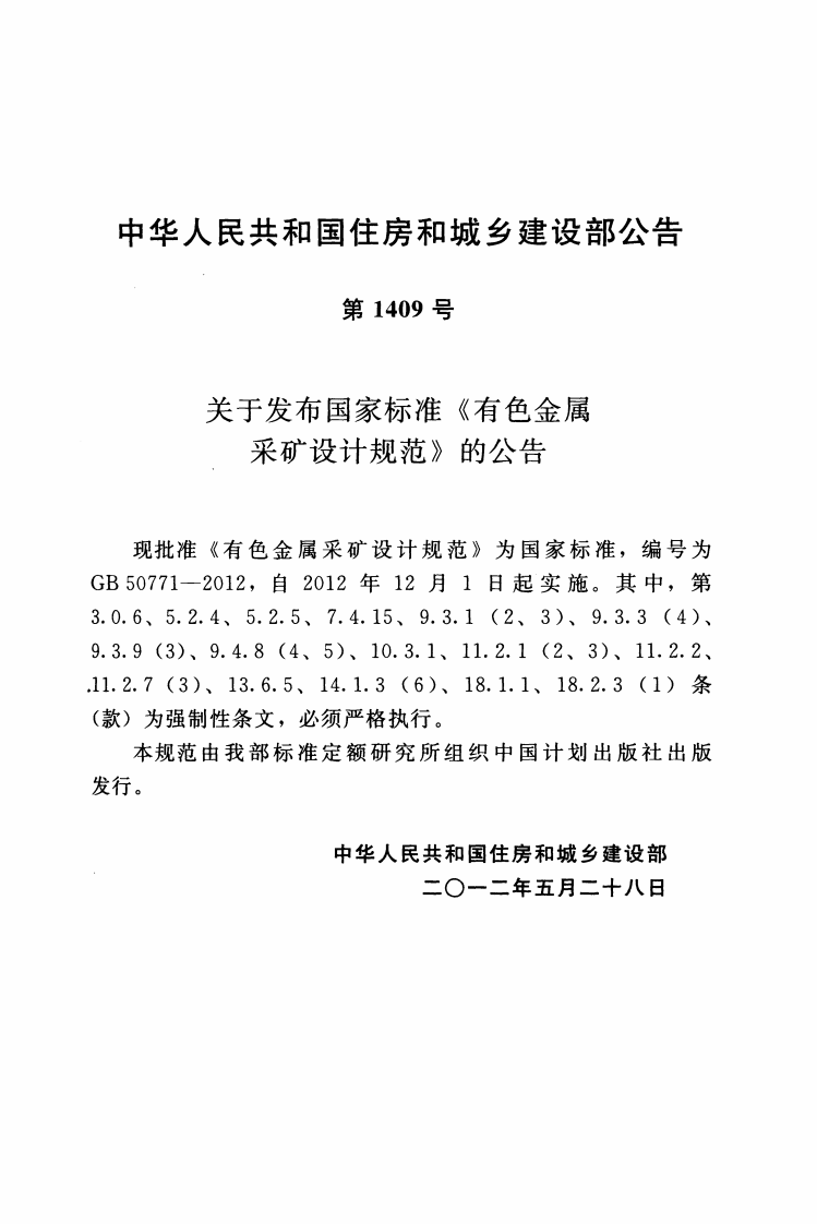 GB50771-2012 有色金属采矿设计规范.pdf 第3页