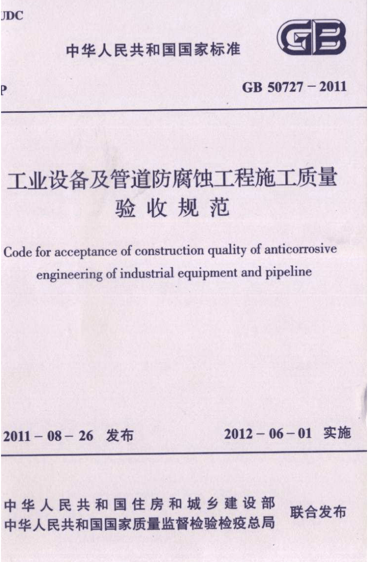 GB50727-2011 工业设备及管道防腐蚀工程施工质量验收规范.pdf 第1页