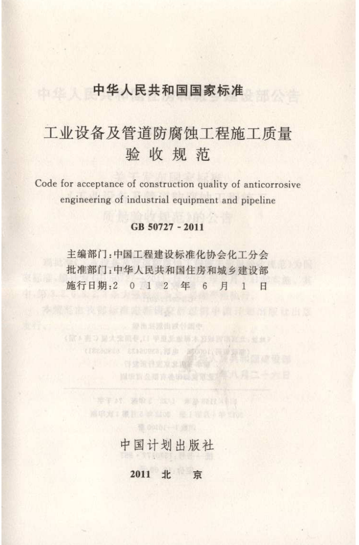 GB50727-2011 工业设备及管道防腐蚀工程施工质量验收规范.pdf 第2页