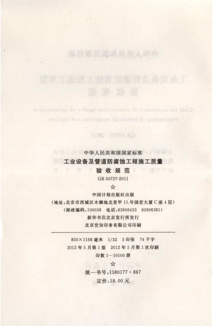 GB50727-2011 工业设备及管道防腐蚀工程施工质量验收规范.pdf 第3页