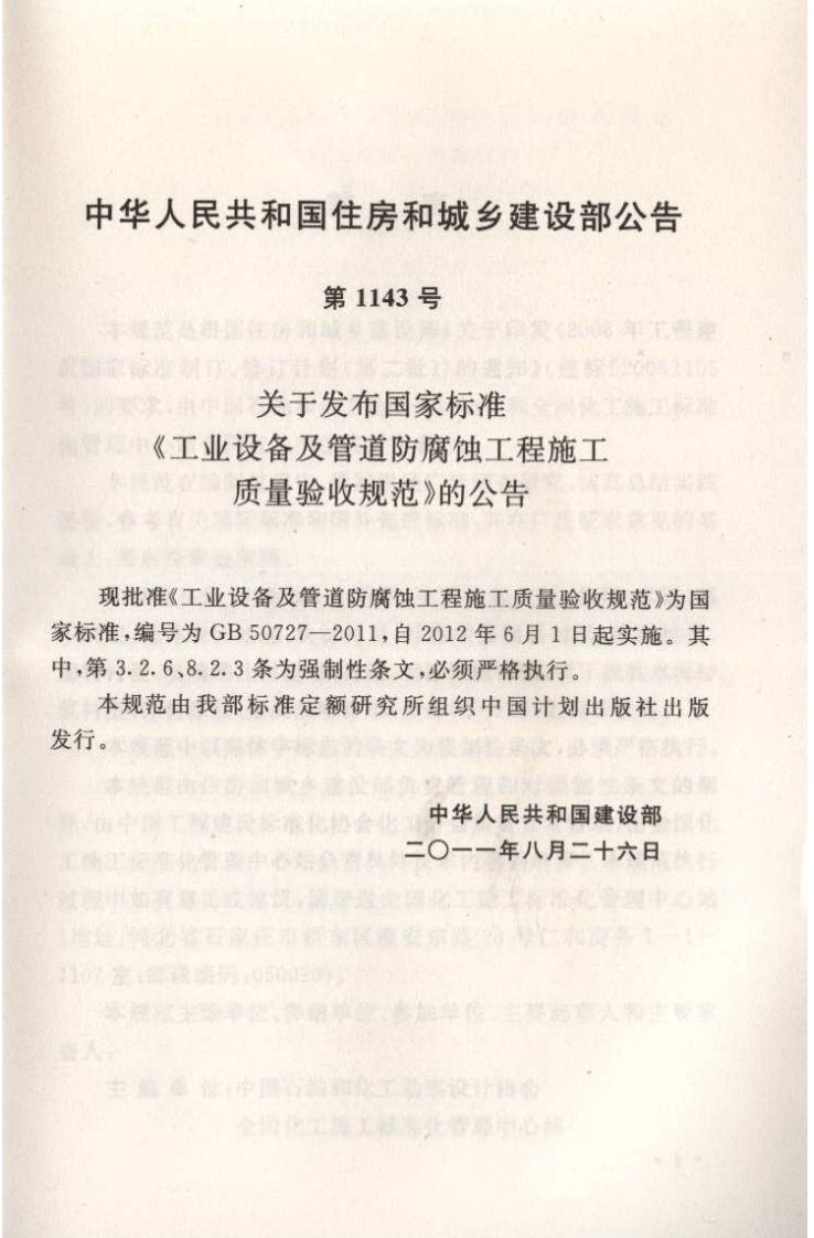GB50727-2011 工业设备及管道防腐蚀工程施工质量验收规范.pdf 第4页