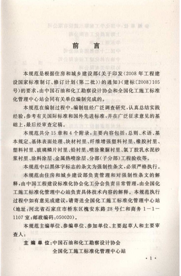 GB50727-2011 工业设备及管道防腐蚀工程施工质量验收规范.pdf 第5页