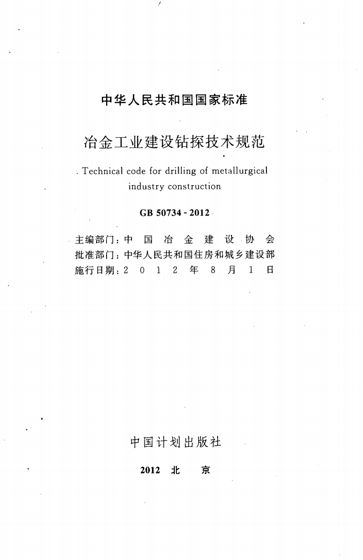 GB50734-2012 冶金工业建设钻探技术规范.pdf 第2页