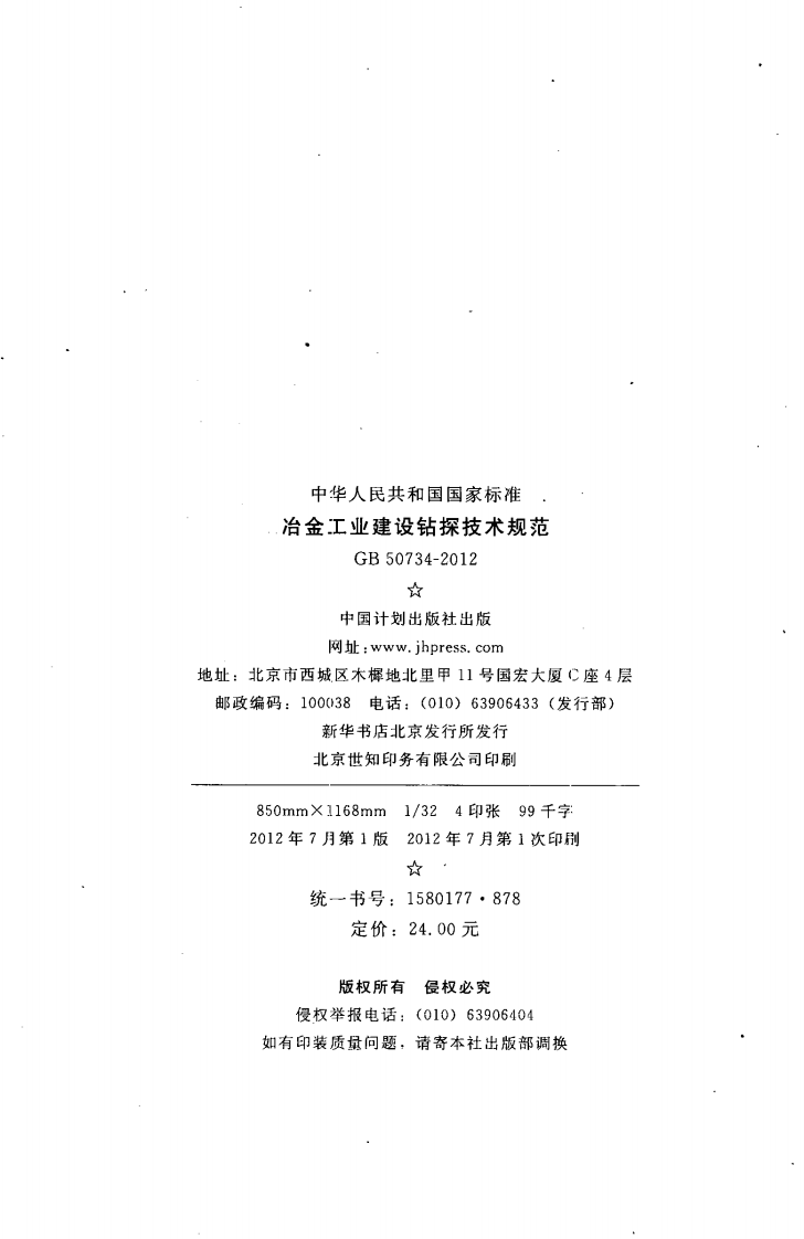 GB50734-2012 冶金工业建设钻探技术规范.pdf 第3页