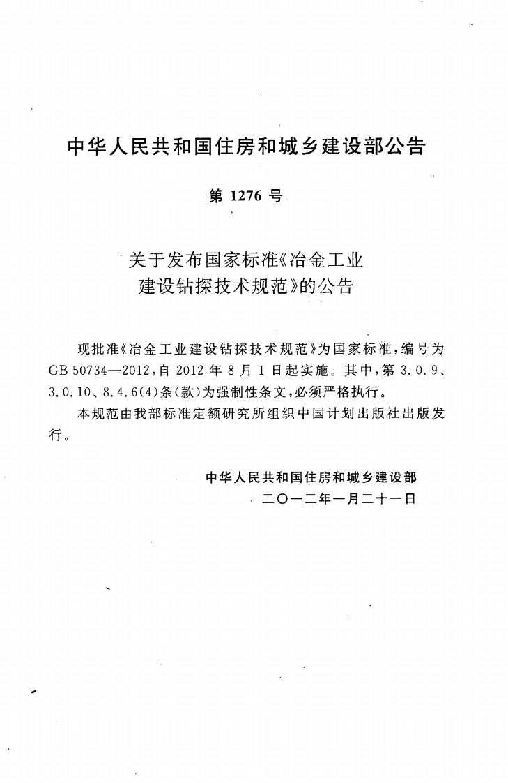 GB50734-2012 冶金工业建设钻探技术规范.pdf 第4页