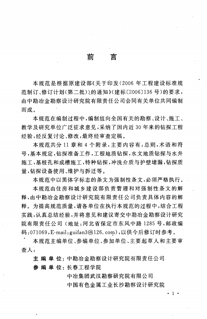 GB50734-2012 冶金工业建设钻探技术规范.pdf 第5页