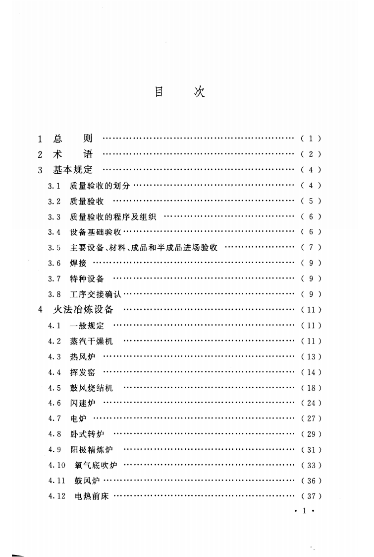 GB50717-2011 重有色金属冶炼设备安装工程质量验收规范.pdf 第2页