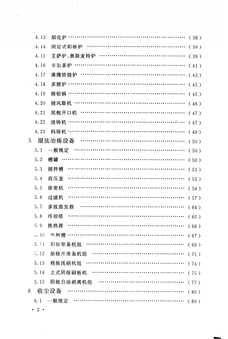 GB50717-2011 重有色金属冶炼设备安装工程质量验收规范.pdf 第3页