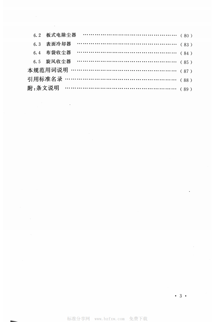 GB50717-2011 重有色金属冶炼设备安装工程质量验收规范.pdf 第4页
