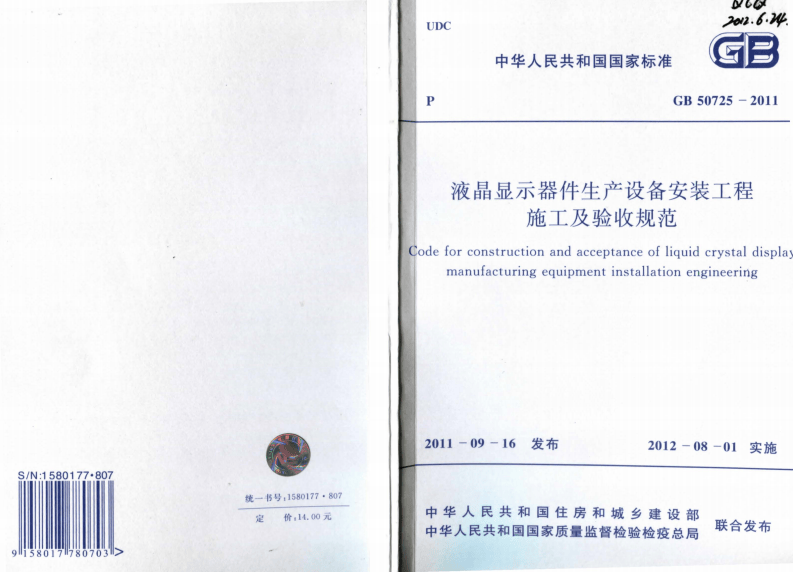 GB50725-2011 液晶显示器件生产设备安装工程施工及验收规范.pdf 第1页