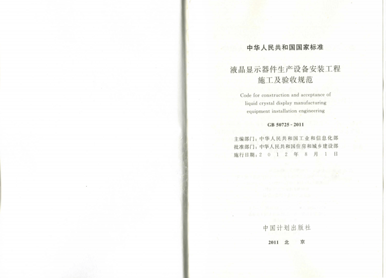 GB50725-2011 液晶显示器件生产设备安装工程施工及验收规范.pdf 第2页