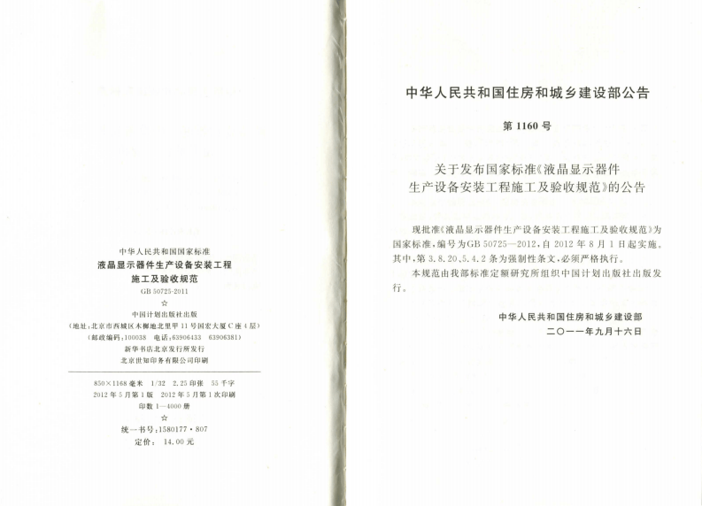 GB50725-2011 液晶显示器件生产设备安装工程施工及验收规范.pdf 第3页