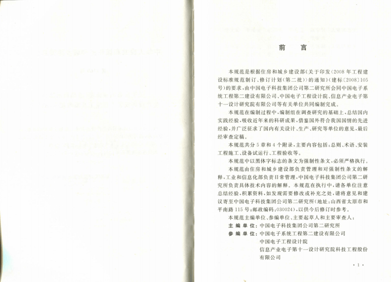 GB50725-2011 液晶显示器件生产设备安装工程施工及验收规范.pdf 第4页