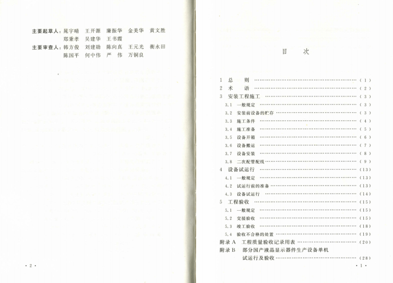 GB50725-2011 液晶显示器件生产设备安装工程施工及验收规范.pdf 第5页