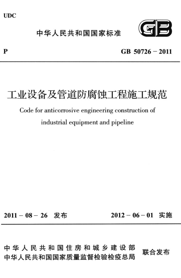GB50726-2011 工业设备及管道防腐蚀工程施工规范.pdf 第1页