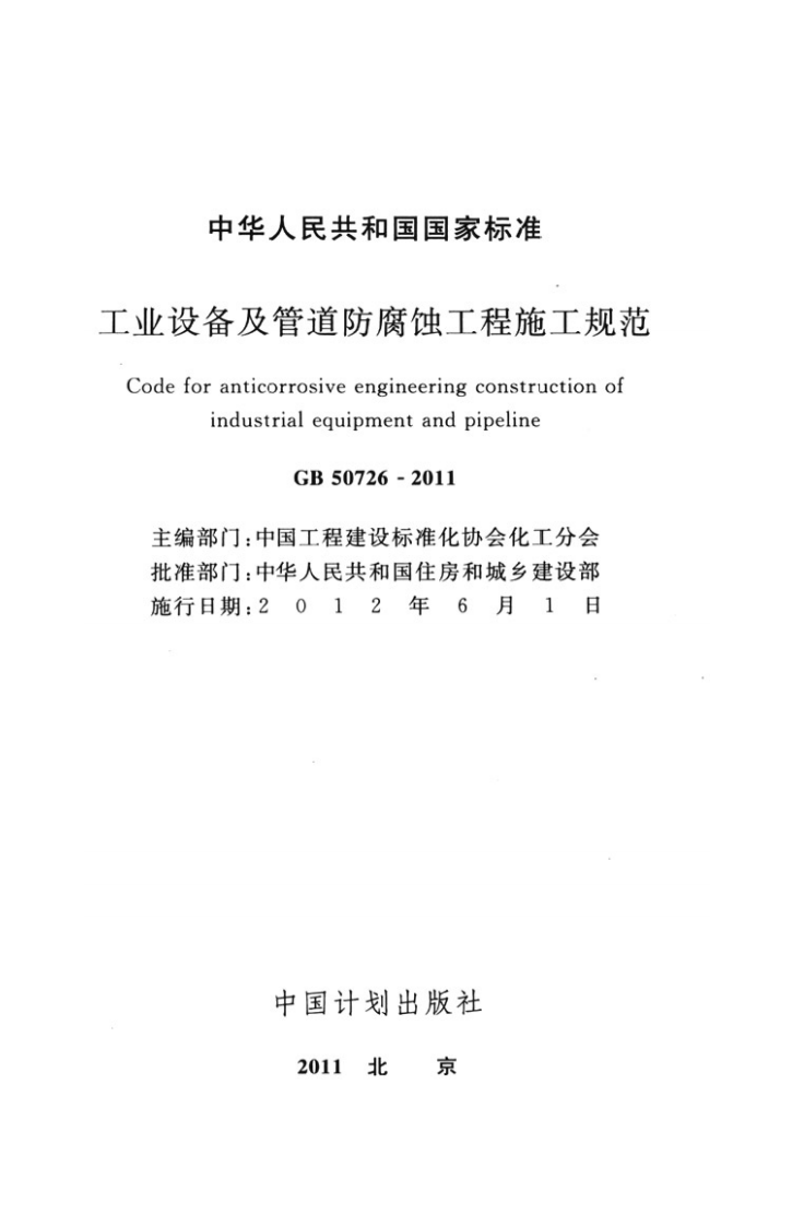 GB50726-2011 工业设备及管道防腐蚀工程施工规范.pdf 第2页