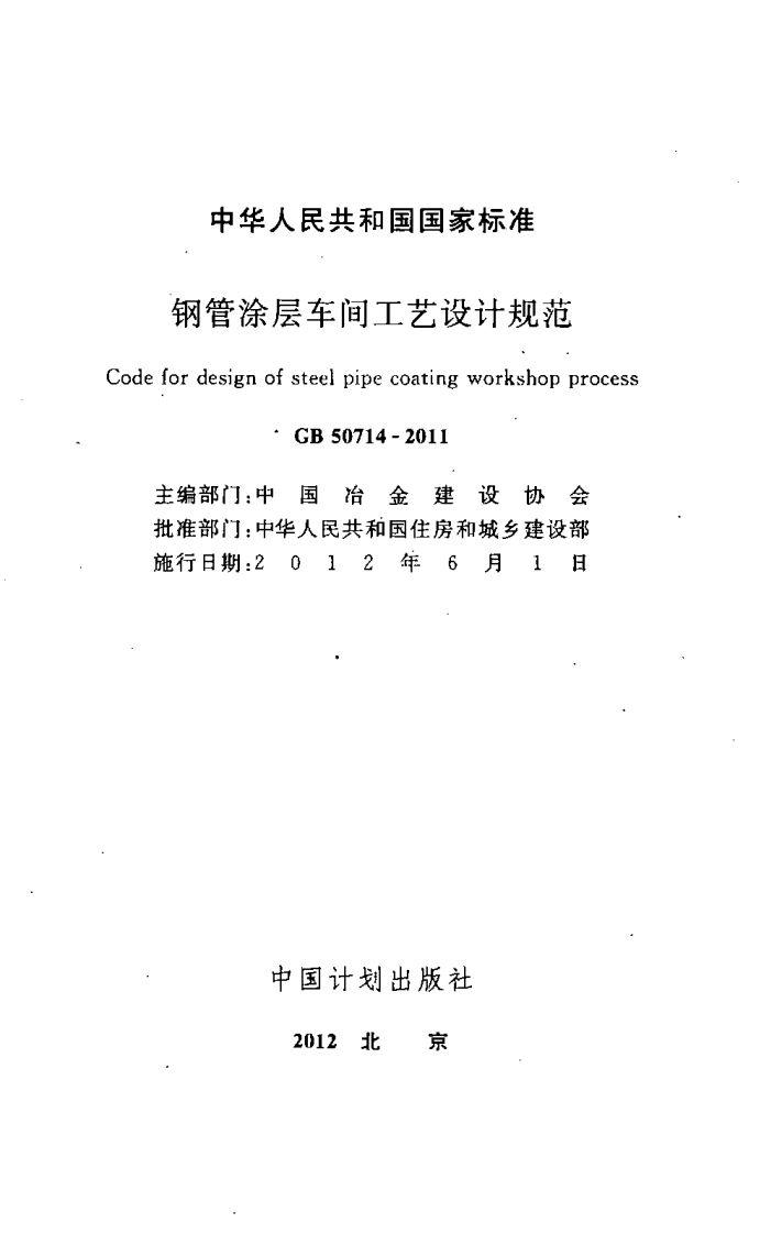 GB50714-2011 钢管涂层车间工艺设计规范.pdf 第2页