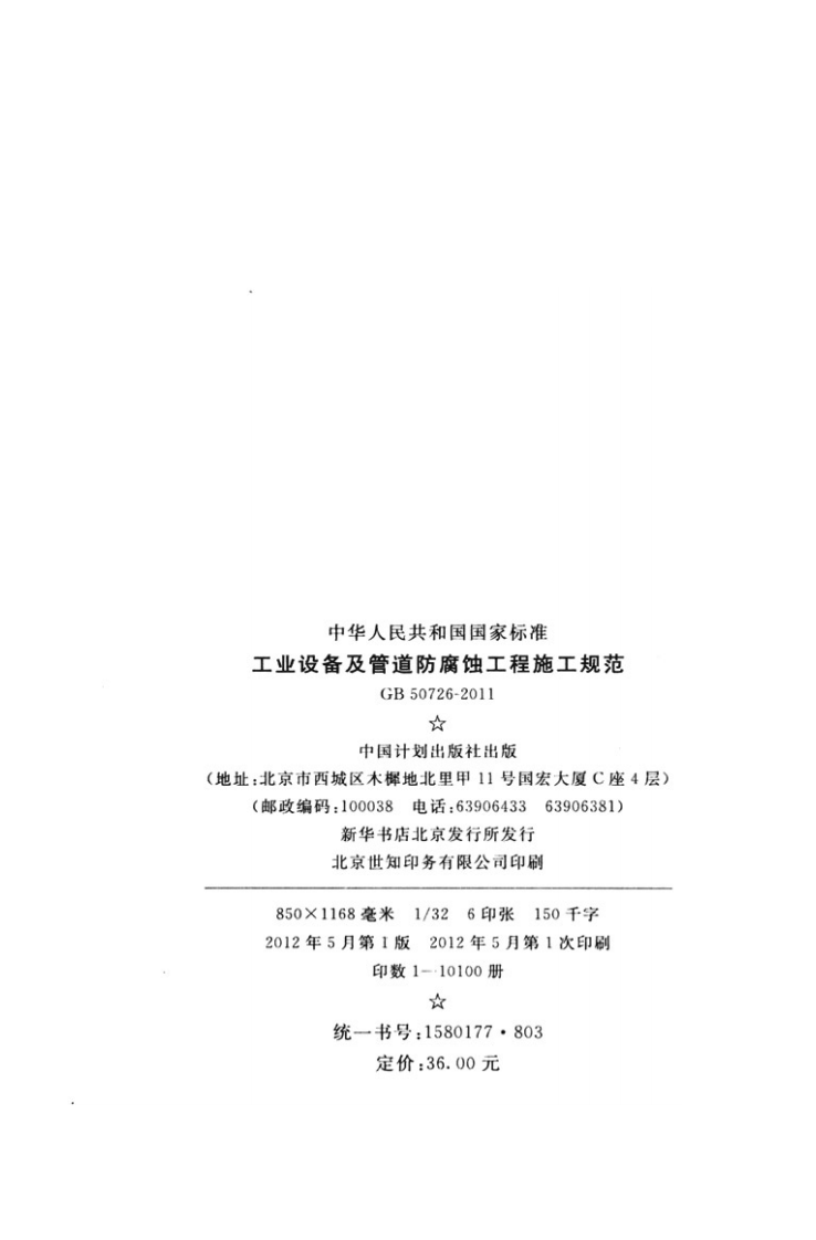 GB50726-2011 工业设备及管道防腐蚀工程施工规范.pdf 第3页