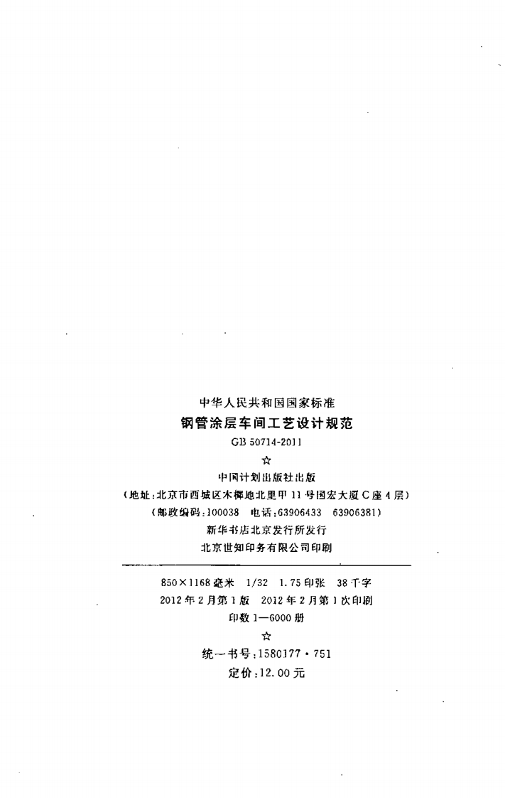GB50714-2011 钢管涂层车间工艺设计规范.pdf 第3页
