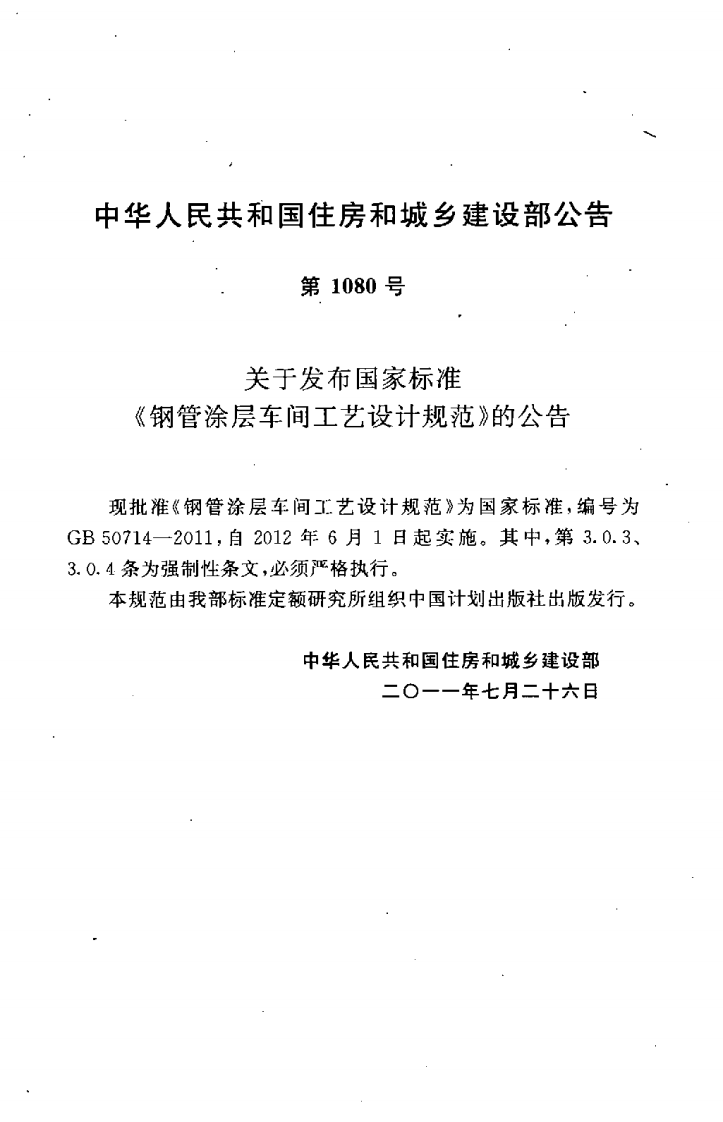 GB50714-2011 钢管涂层车间工艺设计规范.pdf 第4页