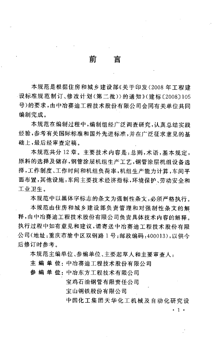 GB50714-2011 钢管涂层车间工艺设计规范.pdf 第5页