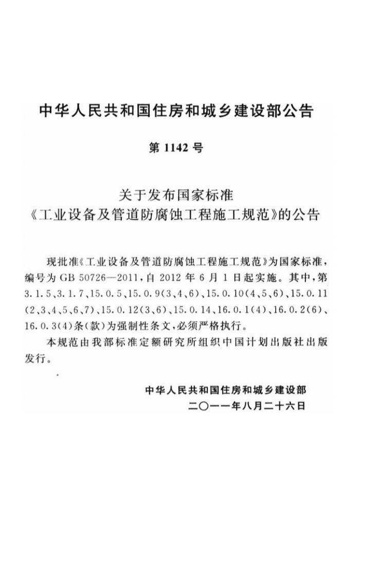 GB50726-2011 工业设备及管道防腐蚀工程施工规范.pdf 第4页